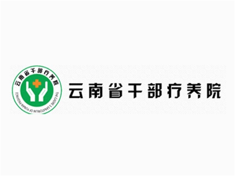 云南省干部療養(yǎng)院