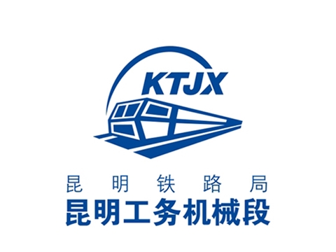 昆明鐵路局昆明工務段