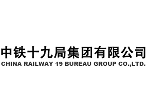 中鐵十九局