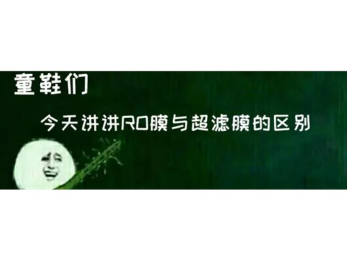 RO反滲透凈水機和超濾凈水機的不同地方